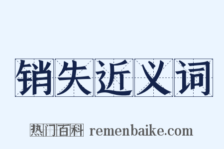 销失近义词是什么意思的图片